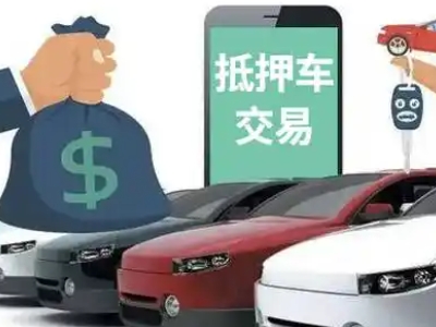 红原汽车抵押贷款通过率高
