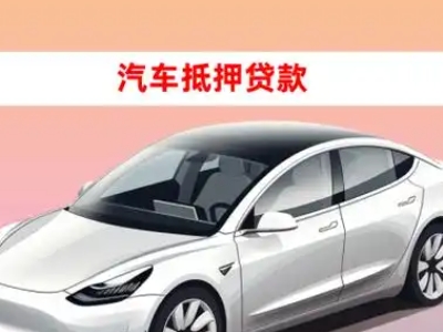 办理红原车辆抵押贷款需要什么条件，优势以及结清手续?