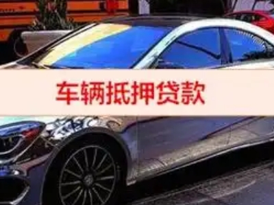红原汽车抵押借款的额度如何确定？