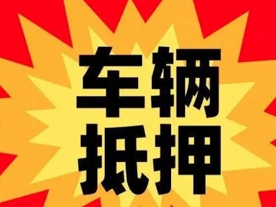红原汽车抵押贷款利息一般是多少？